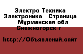 Электро-Техника Электроника - Страница 2 . Мурманская обл.,Снежногорск г.